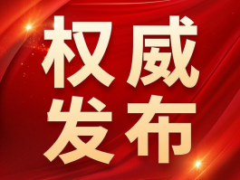 國(guó)家衛(wèi)健委：禁止臨床出現(xiàn)無(wú)意義重復(fù)研究，包括醫(yī)械注冊(cè)